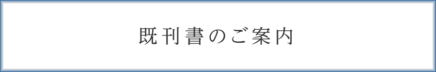 既刊書のご案内