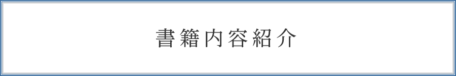 書籍内容紹介