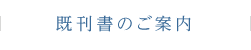 既刊書のご案内