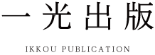 株式会社 一光出版