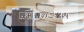 既刊書のご案内